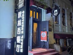 门面-秋林西餐厅(总店)