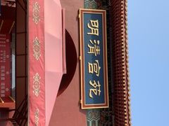-横店影视城明清宫苑园区
