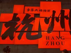 -李犟大爆鳝面·手工蟹黄包(湖滨西湖店)