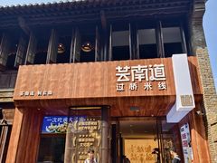 -芸南道·过桥米线(昆明老街旗舰店)