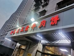 门面-王三姑牛肉饼