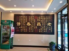 -老昌春饼(西民主路总店)