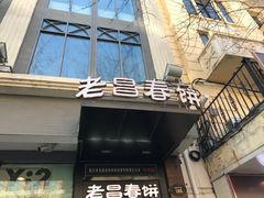 门面-老昌春饼(中央大街店)