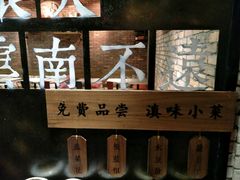 -云味馆·云南菜·云南米线(景田店)