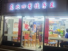 -东北四季饺子王(华山路店)