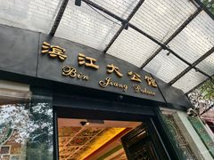 -惠食佳(滨江大公馆店)