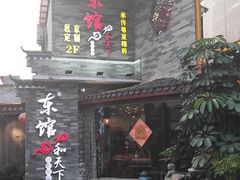 门面-东馆和天下特色餐饮(工农店)