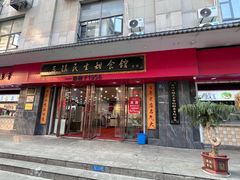 -三镇民生甜食馆(胜利街总店)