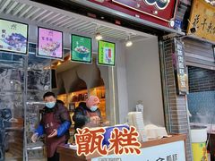 门面-叁省斋粉蒸肉甑糕·清真(回民街店)