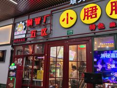 -钢管厂五区小郡肝串串香火锅(梅川路店)