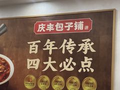 -庆丰包子铺(西单店)