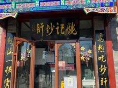 门面-姚记炒肝店(簋街店)