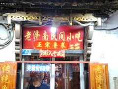 -老济南民间小吃·传统鲁菜(芙蓉街店)