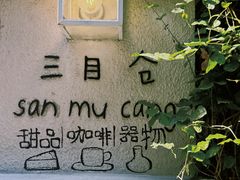 -三目仓咖啡(贤南路店)