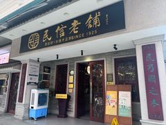 -民信老铺(双皮奶博物馆店)