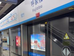 -呼家楼(地铁站)
