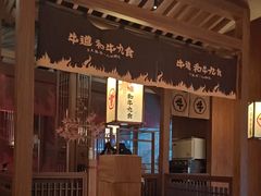 -牛道·和牛九食(市府恒隆广场店)