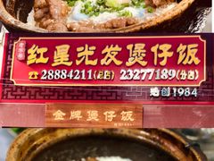 -红星光发煲仔饭(大石街店)