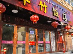 -华竹饭店(中央大街店)