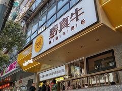 门面-黔真牛原汤牛肉粉