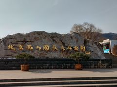 -北京西山国家森林公园