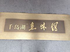 门面-千岛湖鱼味馆(十字街总店)