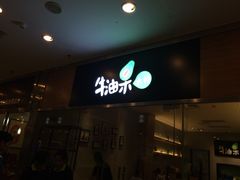 iphone_upload_pic-牛油果大师寿司(瑞景店)