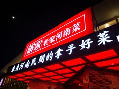 门面-解家河南菜(商鼎路店)