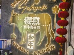 -樱煦和牛寿喜烧(如皋吾悦广场店)
