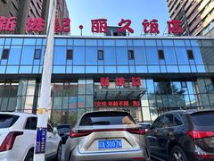 -新洪记·丽久饭店(铁西店)