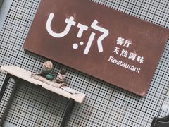 -U你·天然调味(南湖总店)