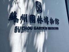 -拙政园