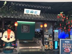 门面-佬麻雀·新湘菜(珠海金发购物中心店)