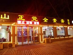 门面-五台山正觉全素斋
