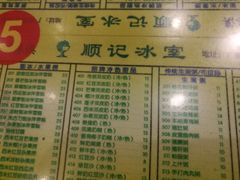 菜单-顺记冰室(宝华路店)