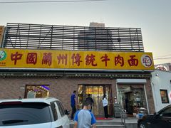 -马艾萨中国兰州传统牛肉面(惠新里店)