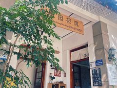 -庾园