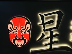 -星·South Beauty·俏江南(国贸店)