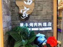 -九田家黑牛烤肉料理(寿光万达店)
