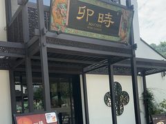 -卯时·龙光雅宴·精致锡帮菜(惠山古镇店)