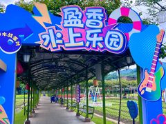 -盈香心动乐园