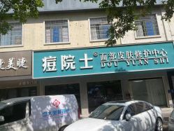 -痘院士专业祛痘皮肤管理