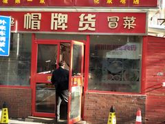 门面-四川简阳羊肉汤火锅(望花路西里店)