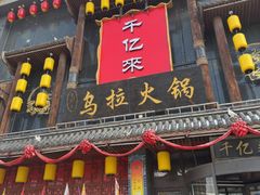 -千亿来乌拉满族火锅(昌邑旗舰店)