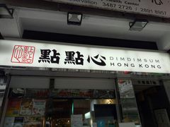-点点心点心专门店(湾仔店)