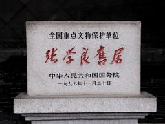 -张学良旧居陈列馆