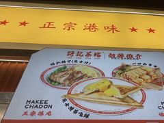 -孖记茶档·热腾茶餐(乐峰店)