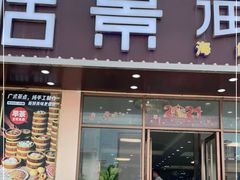 门面-皓景海鲜·地标美食(双月湾店)