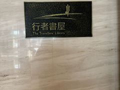 -行者书屋大堂吧 ·下午茶(南京圣和府邸酒店)