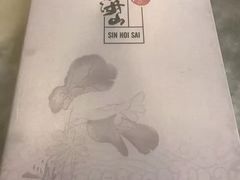 -新海山海鲜餐馆